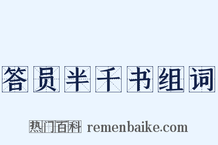 答员半千书组词是什么意思的图片